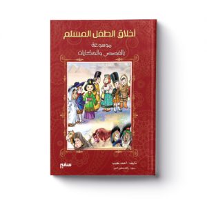 مجلد أخلاق الطفل المسلم 1