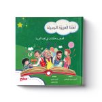 مجلد لغتنا العربية الجميلة 1